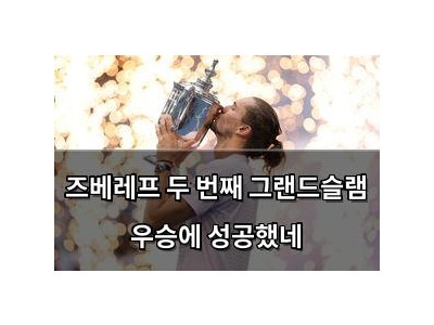 즈베레프 두 번째 그랜드슬램 우승에 성공했네