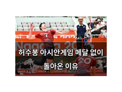 허수봉 아시안게임 메달 없이 돌아온 이유