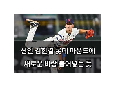 신인 김한결 롯데 마운드에 새로운 바람 불어넣는 듯