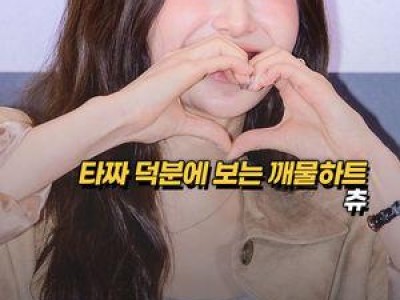 타짜 영화 VIP시사회에서 화제된 배우 츄의 모습