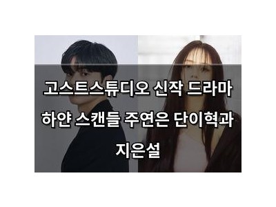 고스트스튜디오 신작 드라마 하얀 스캔들 주연은 단이혁과 지은설