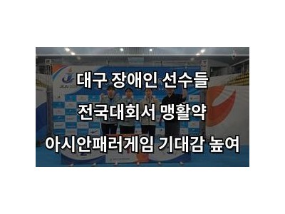 대구 장애인 선수들 전국대회서 맹활약 아시안패러게임 기대감 높여
