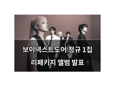 보이넥스트도어 정규 1집 리패키지 앨범 발표