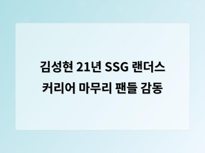 김성현 21년 SSG 랜더스 커리어 마무리 팬들 감동