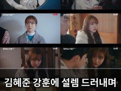 김혜준 강훈에 설렘 드러내며 삼각 로맨스 시작