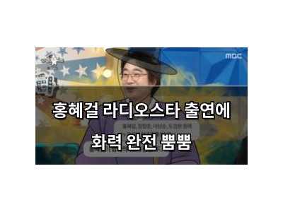 홍혜걸 라디오스타 출연에 화력 완전 뿜뿜