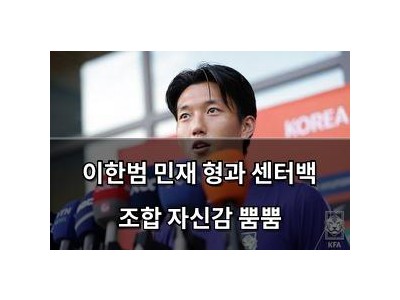 이한범 민재 형과 센터백 조합 자신감 뿜뿜