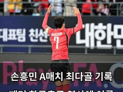 손흥민 A매치 최다골 기록 깨며 한국축구 역사에 이름 남김