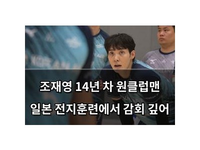 조재영 14년 차 원클럽맨 일본 전지훈련에서 감회 깊어