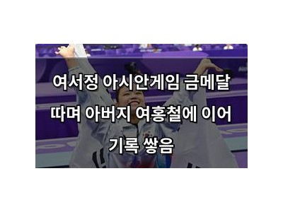 여서정 아시안게임 금메달 따며 아버지 여홍철에 이어 기록 쌓음
