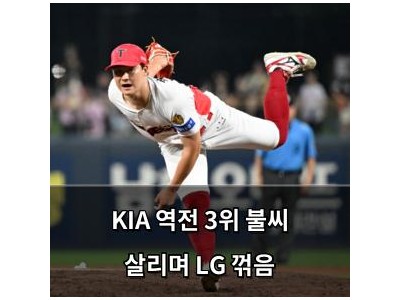 KIA 역전 3위 불씨 살리며 LG 꺾음