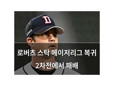 로버츠 스탁 메이저리그 복귀 2차전에서 패배